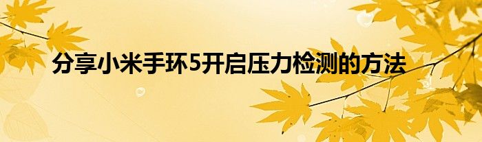 分享小米手环5开启压力检测的方法