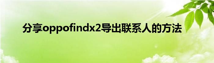 分享oppofindx2导出联系人的方法