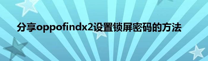 分享oppofindx2设置锁屏密码的方法