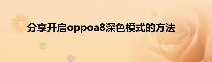 分享开启oppoa8深色模式的方法