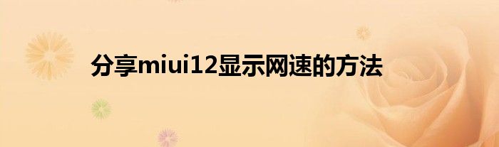 分享miui12显示网速的方法