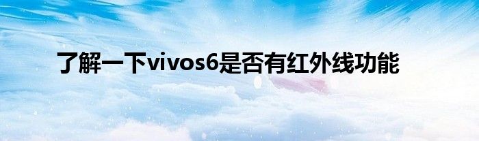 了解一下vivos6是否有红外线功能