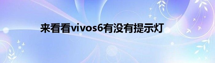 来看看vivos6有没有提示灯