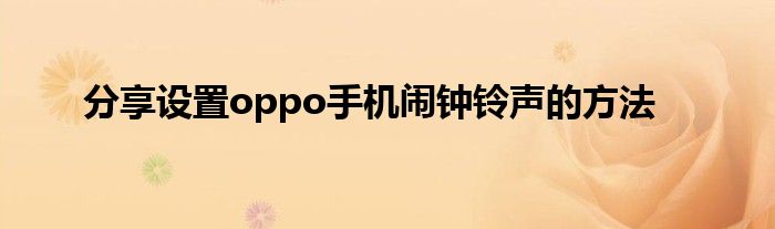 分享设置oppo手机闹钟铃声的方法