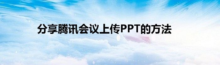 分享腾讯会议上传PPT的方法