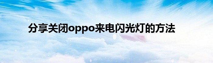 分享关闭oppo来电闪光灯的方法