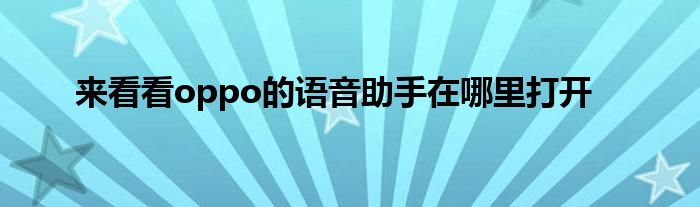 来看看oppo的语音助手在哪里打开