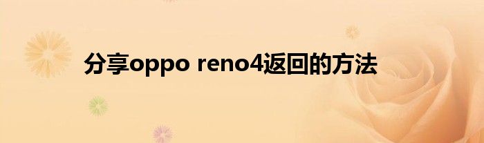 分享oppo reno4返回的方法