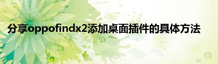 分享oppofindx2添加桌面插件的具体方法