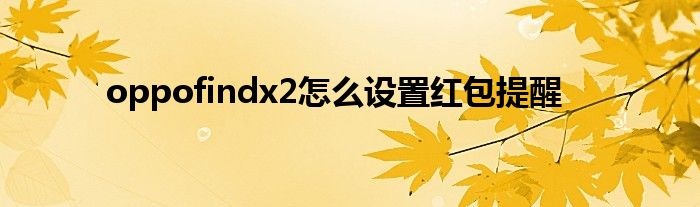 oppofindx2怎么设置红包提醒