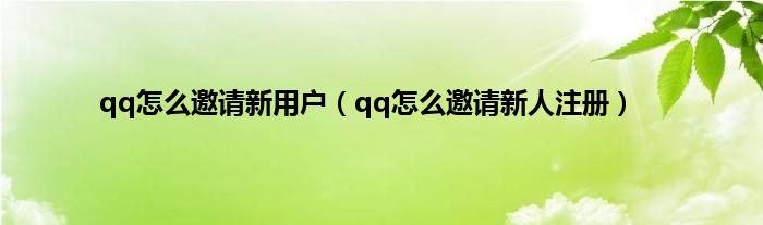 qq怎么邀请新用户（qq怎么邀请新人注册）