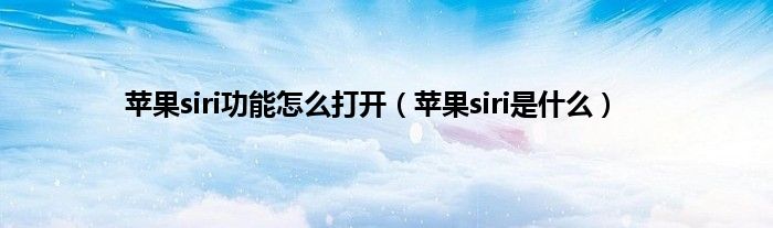 苹果siri功能怎么打开（苹果siri是什么）