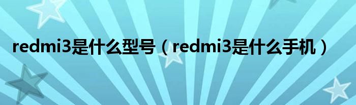 redmi3是什么型号（redmi3是什么手机）