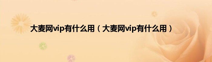 大麦网vip有什么用（大麦网vip有什么用）