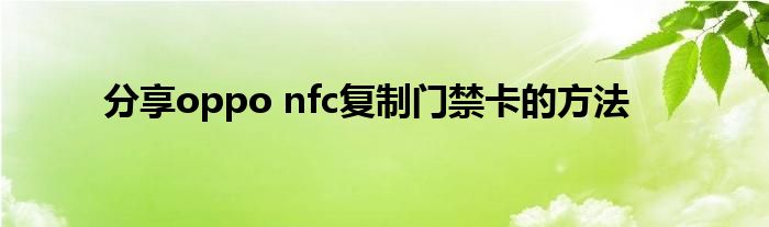 分享oppo nfc复制门禁卡的方法