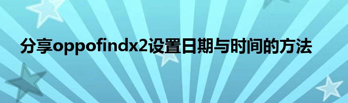 分享oppofindx2设置日期与时间的方法