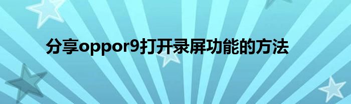 分享oppor9打开录屏功能的方法