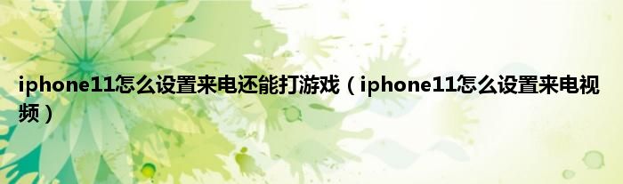 iphone11怎么设置来电还能打游戏（iphone11怎么设置来电视频）