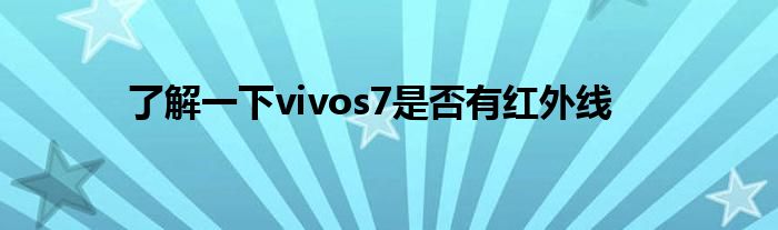 了解一下vivos7是否有红外线