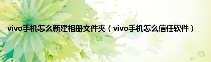 vivo手机怎么新建相册文件夹（vivo手机怎么信任软件）