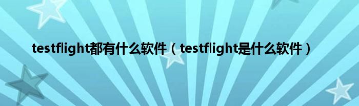 testflight都有什么软件（testflight是什么软件）