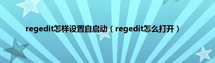 regedit怎样设置自启动（regedit怎么打开）