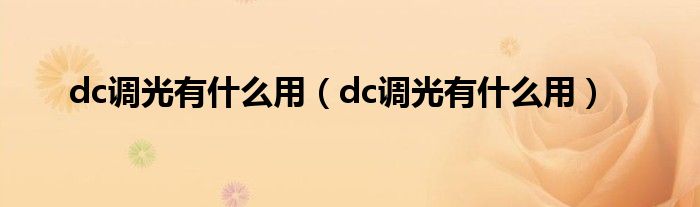 dc调光有什么用（dc调光有什么用）