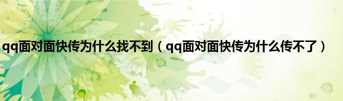 qq面对面快传为什么找不到（qq面对面快传为什么传不了）