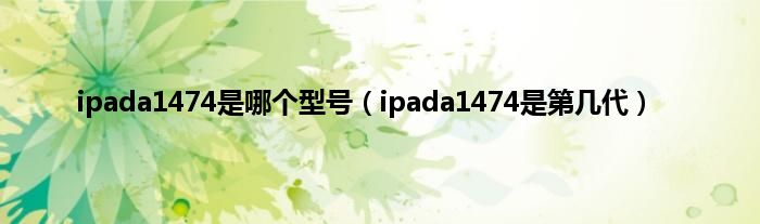 ipada1474是哪个型号（ipada1474是第几代）