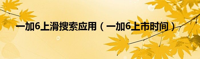 一加6上滑搜索应用（一加6上市时间）