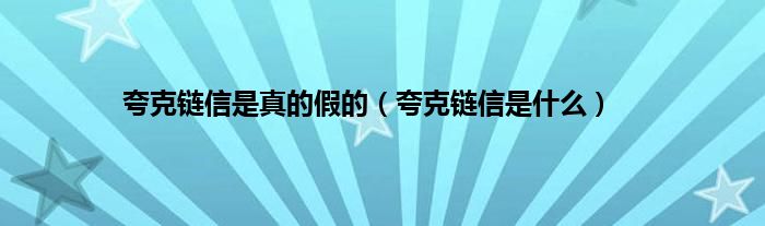 夸克链信是真的假的（夸克链信是什么）