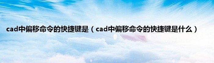 cad中偏移命令的快捷键是（cad中偏移命令的快捷键是什么）