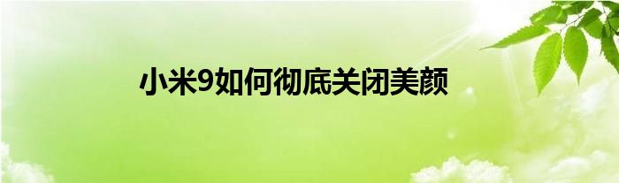 小米9如何彻底关闭美颜