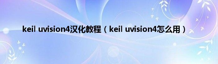 keil uvision4汉化教程（keil uvision4怎么用）