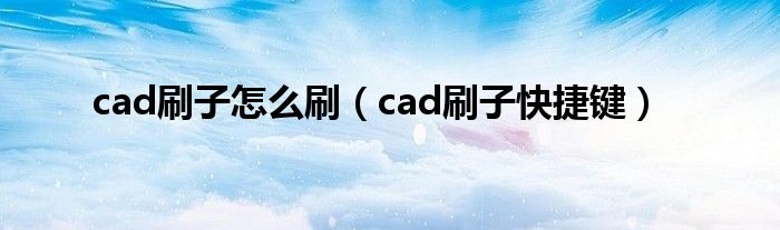 cad刷子怎么刷（cad刷子快捷键）