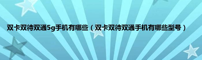 双卡双待双通5g手机有哪些（双卡双待双通手机有哪些型号）