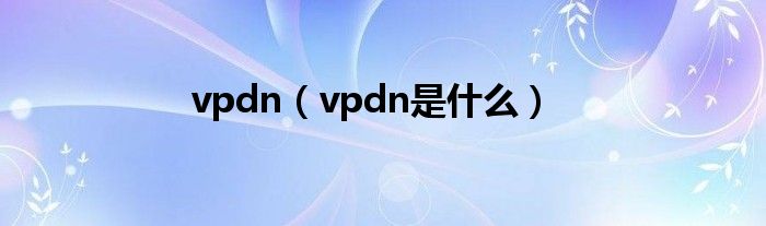 vpdn（vpdn是什么）