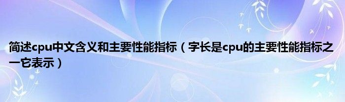 简述cpu中文含义和主要性能指标（字长是cpu的主要性能指标之一它表示）