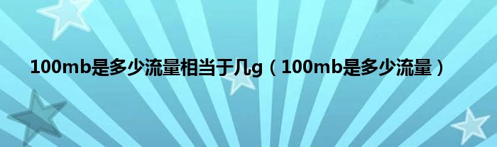 100mb是多少流量相当于几g（100mb是多少流量）