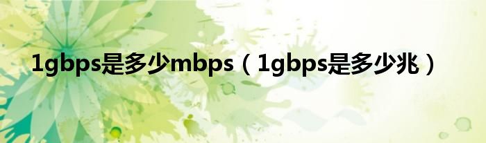 1gbps是多少mbps（1gbps是多少兆）