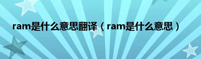 ram是什么意思翻译（ram是什么意思）