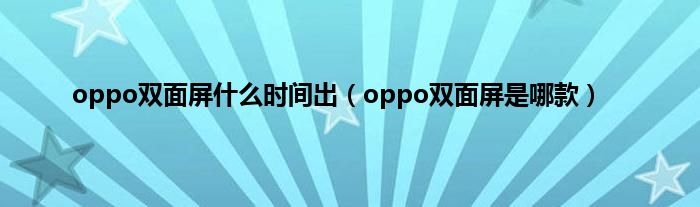 oppo双面屏什么时间出（oppo双面屏是哪款）