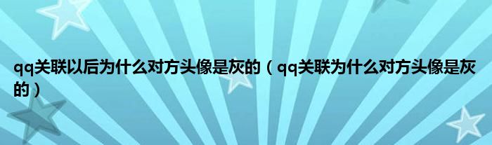 qq关联以后为什么对方头像是灰的（qq关联为什么对方头像是灰的）