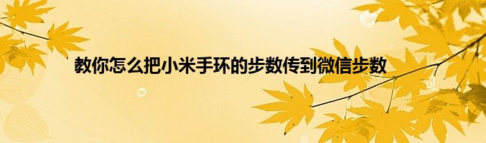 教你怎么把小米手环的步数传到微信步数