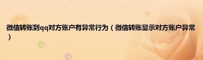 微信转账到qq对方账户有异常行为（微信转账显示对方账户异常）