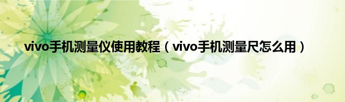 vivo手机测量仪使用教程（vivo手机测量尺怎么用）