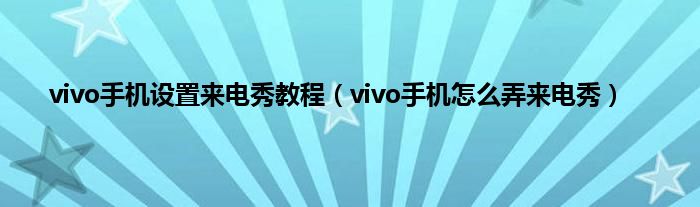 vivo手机设置来电秀教程（vivo手机怎么弄来电秀）