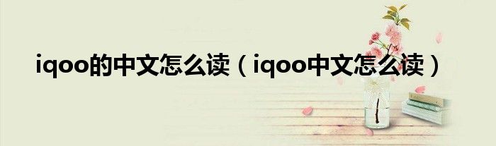 iqoo的中文怎么读（iqoo中文怎么读）