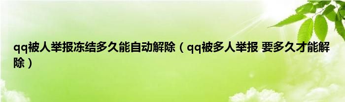 qq被人举报冻结多久能自动解除（qq被多人举报 要多久才能解除）