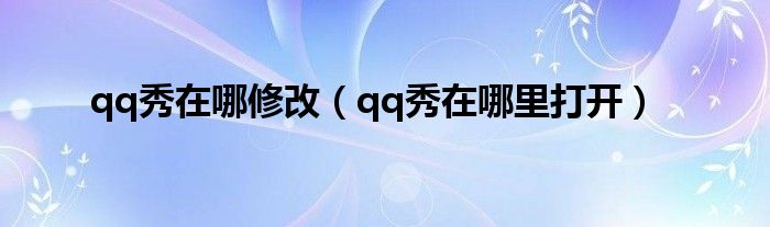 qq秀在哪修改（qq秀在哪里打开）